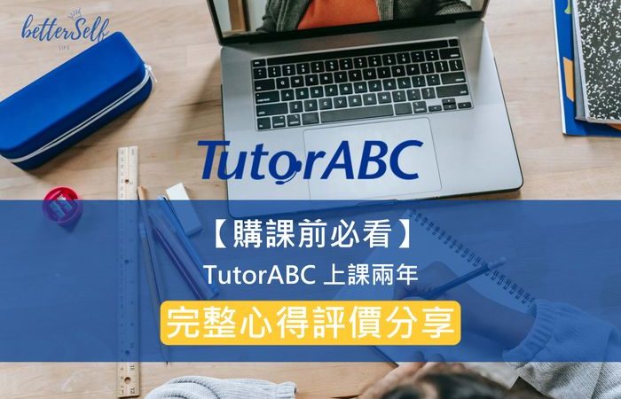 TutorABC評價好嗎?媽媽真實使用三個月心得