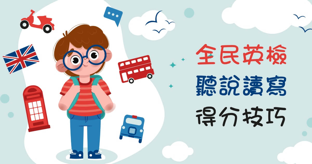 GEPT初級準備攻略|5大技巧快速掌握題型與得分關鍵