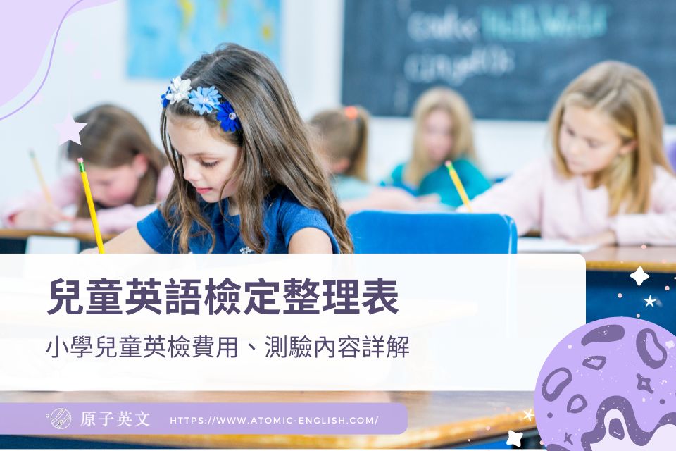 【2025家長必看】小學考英檢必要嗎?四大兒童英語檢定比較