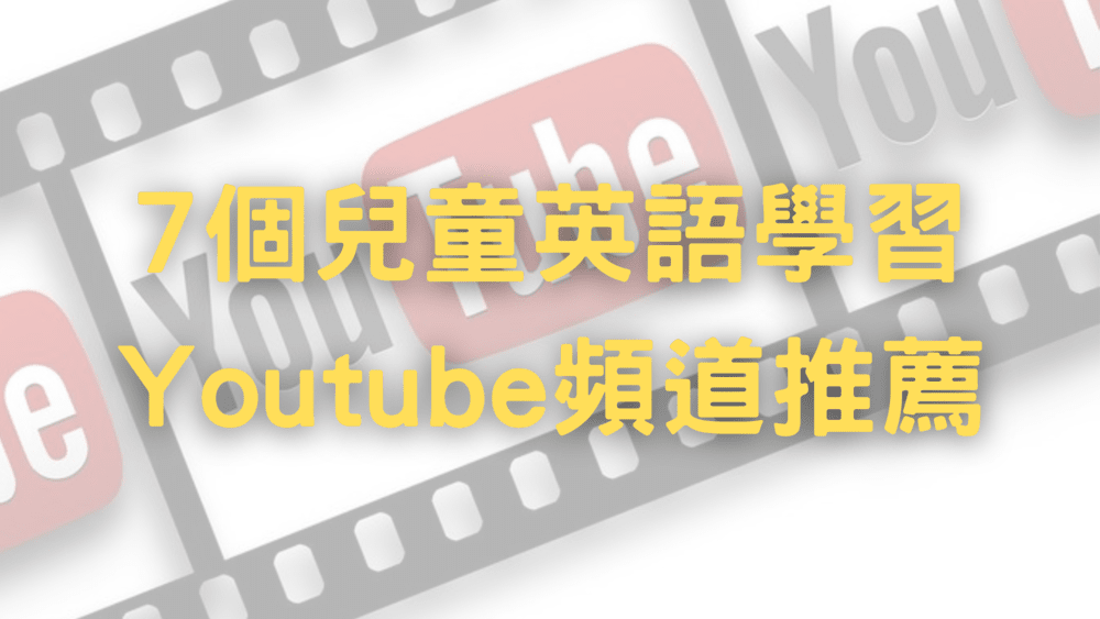 七個YouTube兒童英文學習頻道免費資源家長必看