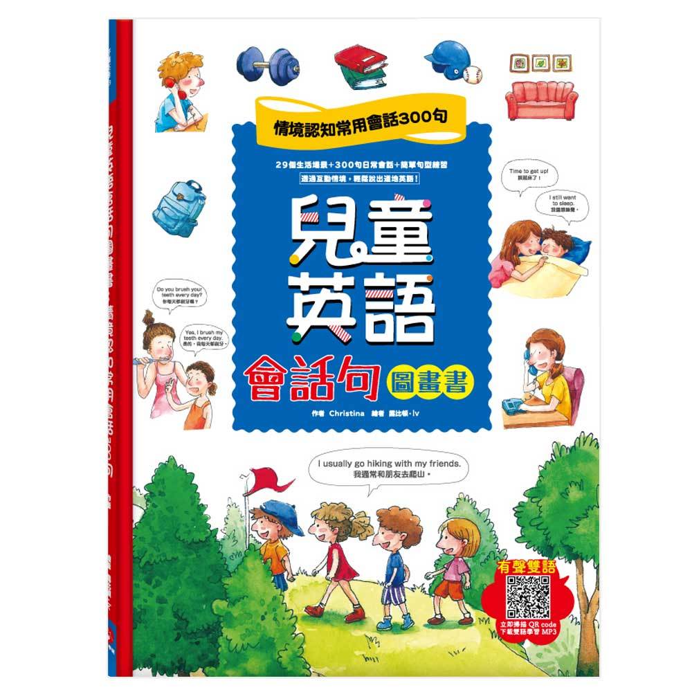 兒童生活美語300句輕鬆學 學齡前寶貝輕鬆開口講英文