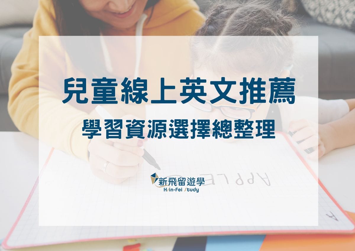 兒童線上英文推薦懶人包看完馬上懂哪家好 線上英文平台比較兒童英文學習成效大公開