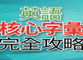 英文 高 頻 字彙 完全 攻略