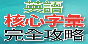 英文 高 頻 字彙 完全 攻略