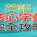 英文 高 頻 字彙 完全 攻略