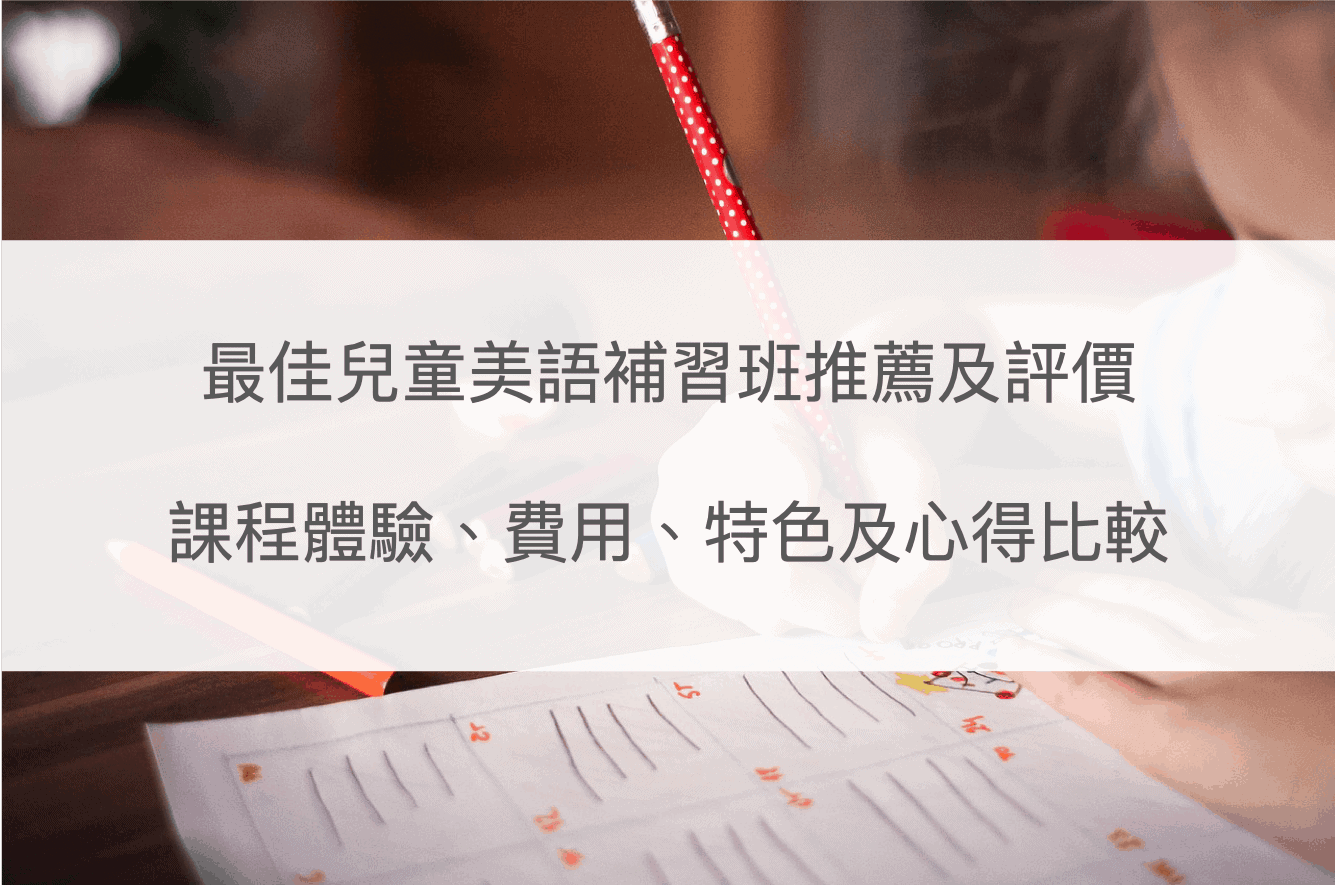 兒童美語補習班推薦邊間最好?家長真心話大公開推薦