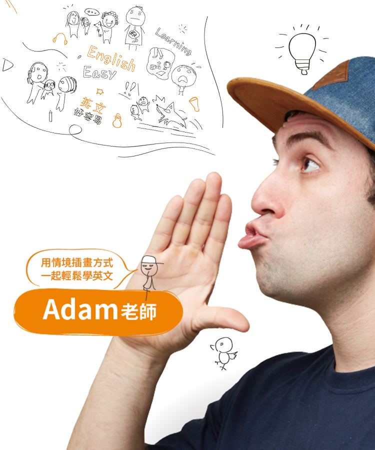 亞當先生英文課程評價公開學員上過推薦原因解析