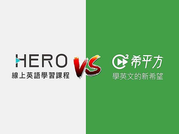 希平方學英文課程推薦嗎?完整評價與價格比較分析