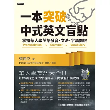 這本突破中式英文盲點的書幫你輕鬆提升英文程度