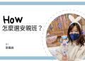 線上英文兒童推薦dcard | 新手爸媽選課秘訣大公開