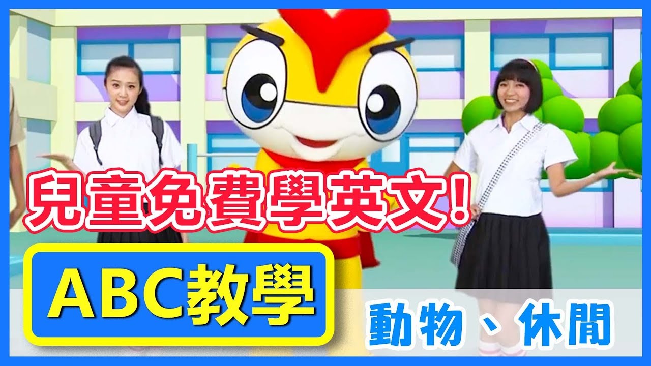 免費看Youtube英文卡通 小朋友學單字超輕鬆教學