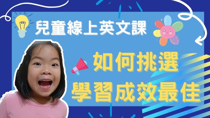 兒童線上英語課沒效果?改變3個方法立即見成效