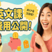 oikid費用2022年申請流程 | 馬上了解花費多少錢