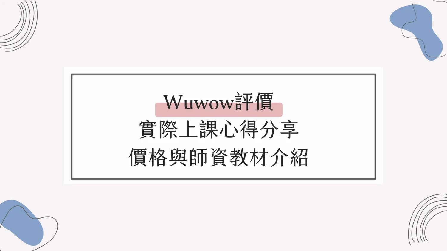 wuwow實際評價怎樣 ptt鄉民使用經驗大公開