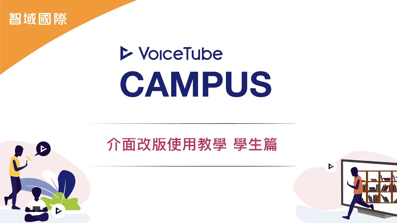 voicetube 教學