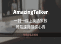 點擊了解myclass大人的60堂英語課:免費課程助您流利說英文