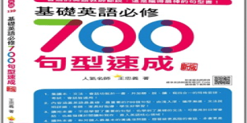 常春藤英語從頭學超簡單!三步驟幫你快速打好英文基礎