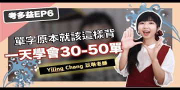 劍橋英檢starter單字輕鬆背:免死記硬背的實用秘訣大全!