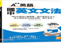 常春藤英文從頭學攻略 零基礎也能看懂的名校秘笈
