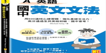 常春藤英文從頭學攻略 零基礎也能看懂的名校秘笈