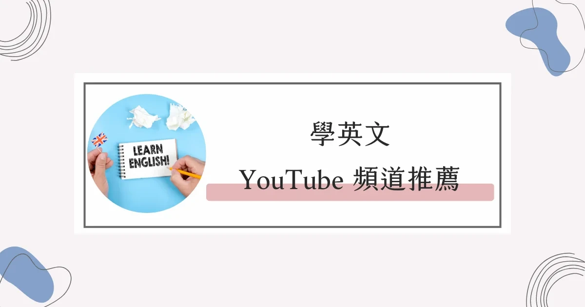 省錢學英文必備 youtube英語學習頻道這樣挑