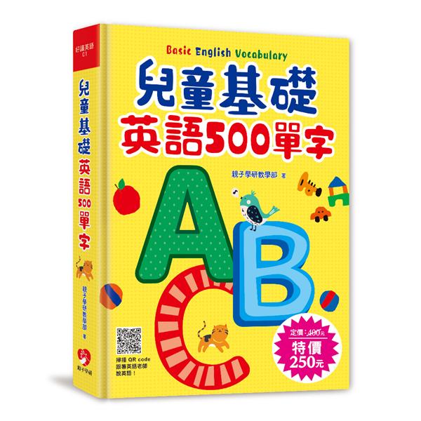 兒童基礎英語500單字快速記憶 簡單步驟教學指南