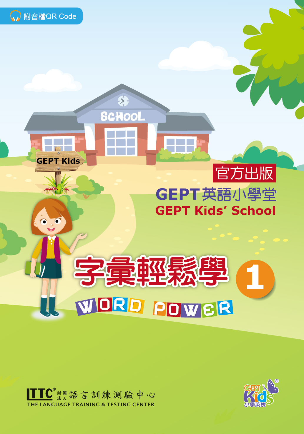 GEPT小學英語輕鬆學字彙 國小單字堂保證考試分數往上飆