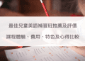 劍橋兒童英檢2022通過率秘訣 | 幫助孩子一次過關方法分享