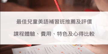 劍橋兒童英檢2022通過率秘訣 | 幫助孩子一次過關方法分享