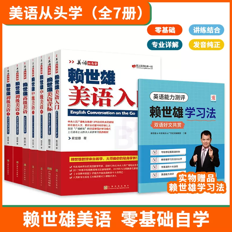 賴世雄 美語 從頭 學 全套