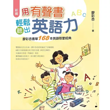 新編有聲書輕鬆聽出英語力　提升英文能力超簡單