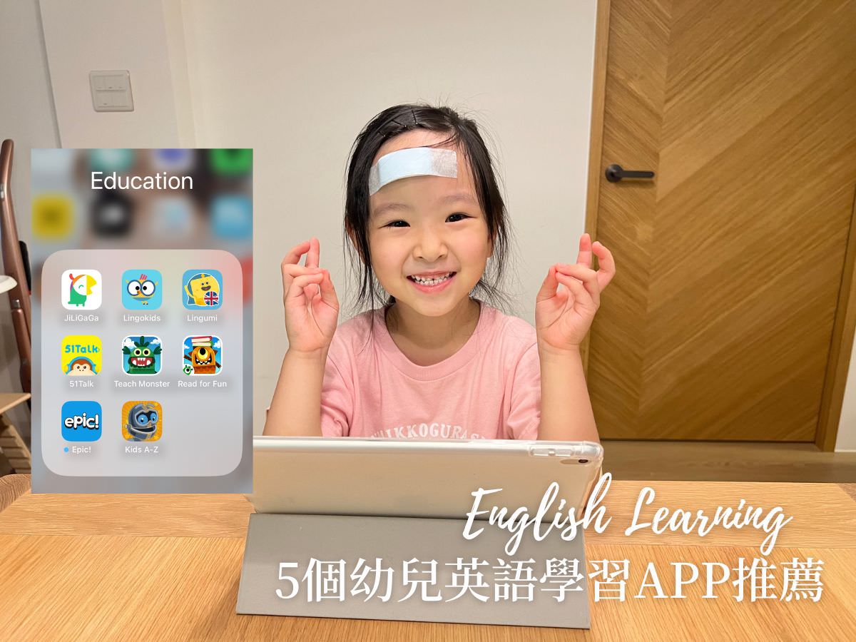 免費兒童英文App超好用,讓孩子輕鬆學英文超開心