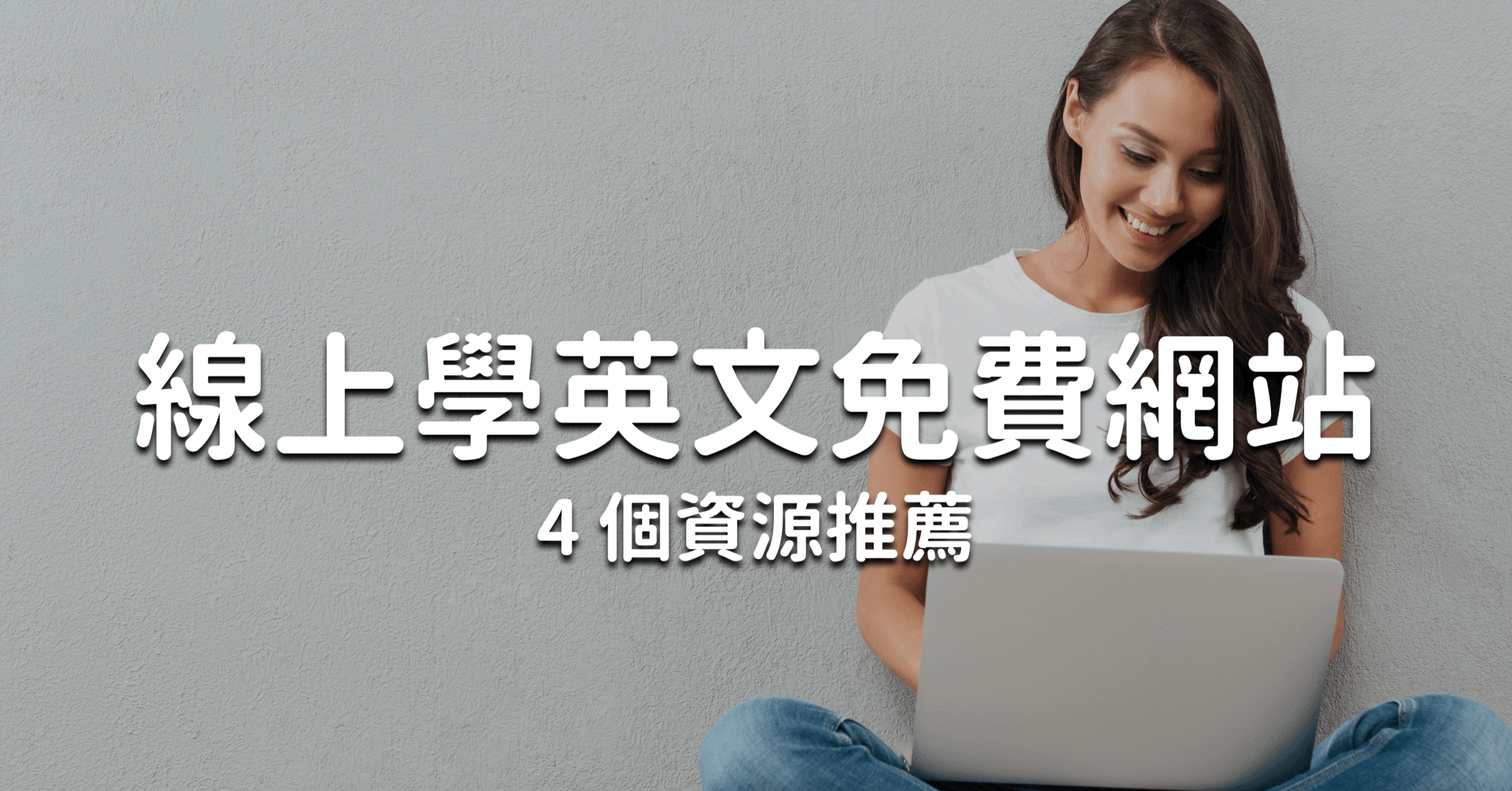 VoiceTube文章哪裡找?免費英文學習資源分享給你