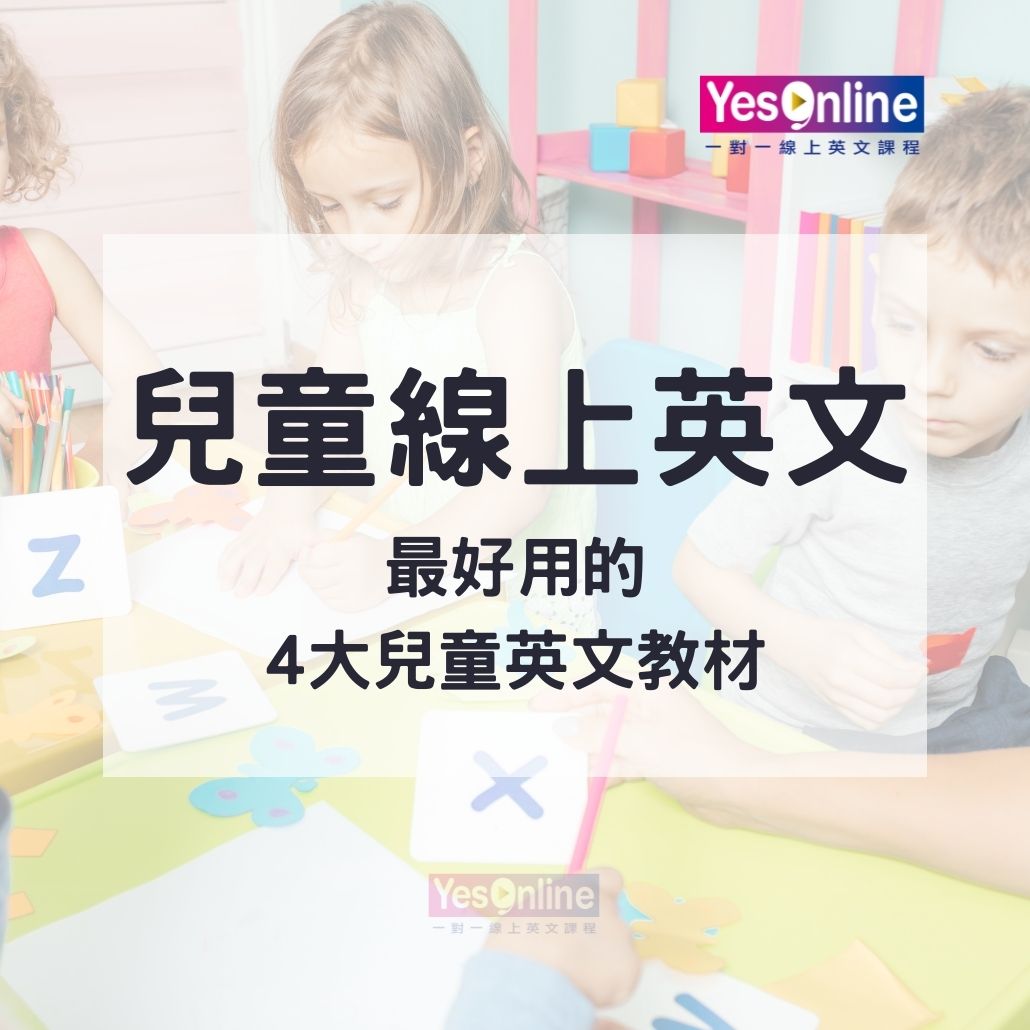 兒童線上英語課免費試聽 找到最適合孩子的學英文方式