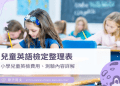 劍橋兒童英檢考試準備心得|孩子高分成功經驗分享