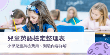 劍橋兒童英檢考試準備心得｜孩子高分成功經驗分享