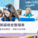 劍橋兒童英檢考試準備心得|孩子高分成功經驗分享