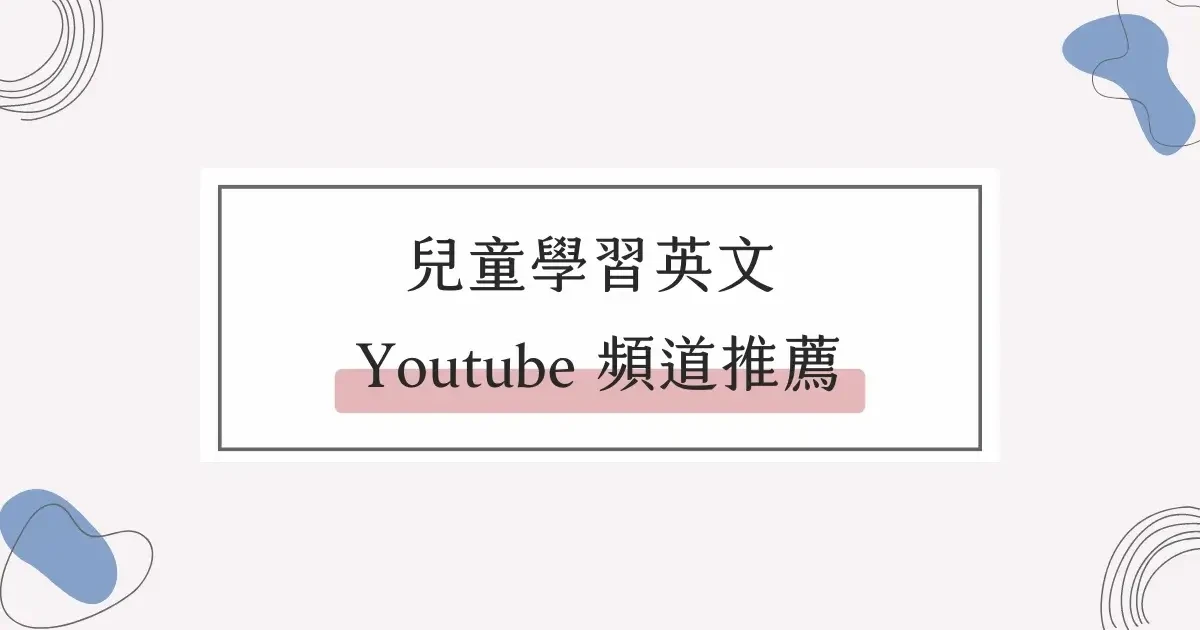 兒童英語YouTube頻道推薦 免費資源輕鬆學發音