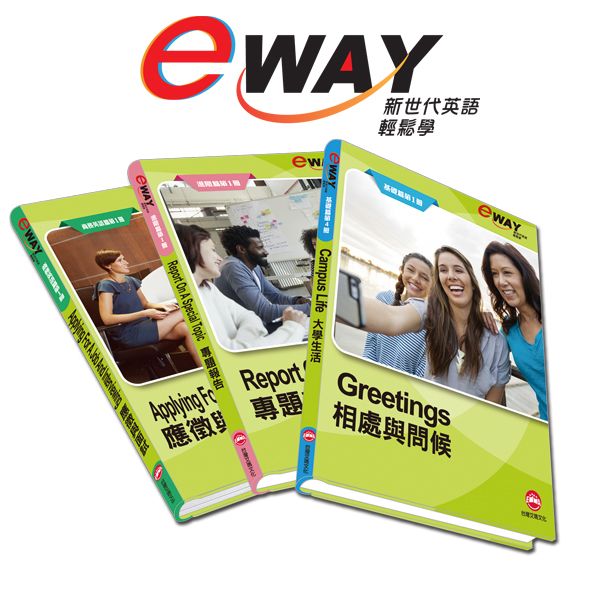 想知道 eway 新世代英語輕鬆學教學法 輕鬆開口說英語