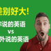 eltv 必學2000字快速入門 | 初學者英文進步神速