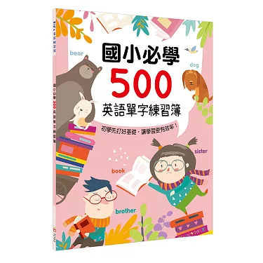 國小必學500英語單字練習簿 免費下載完整版讓孩子輕鬆學英語