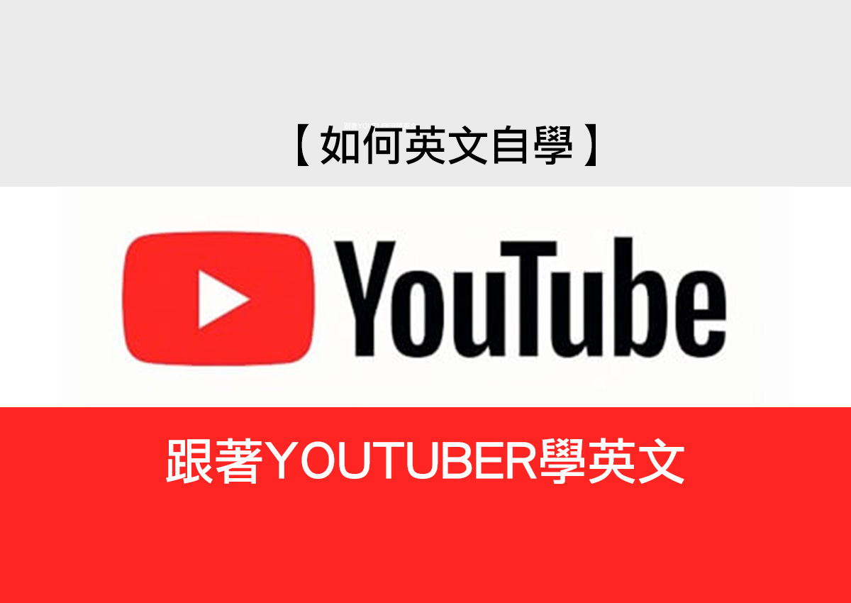 youtube學英語免費資源大全有效方法幫你快速提升實力
