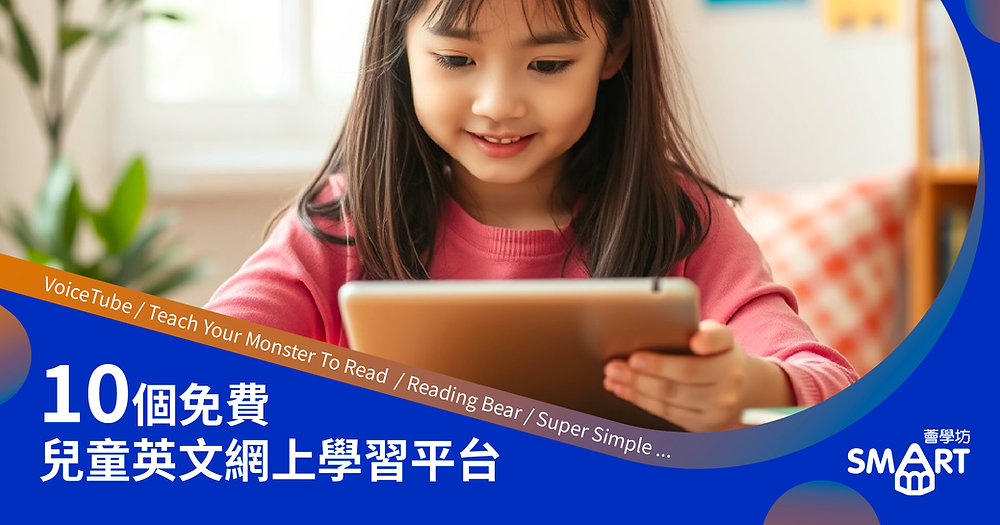 兒童網上英語課程指南:如何選擇最適合孩子的學習平台