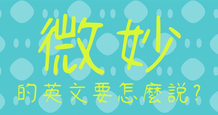 英文中可以表示“順帶一提”的不只「By the way」？6種轉移話題的表現！