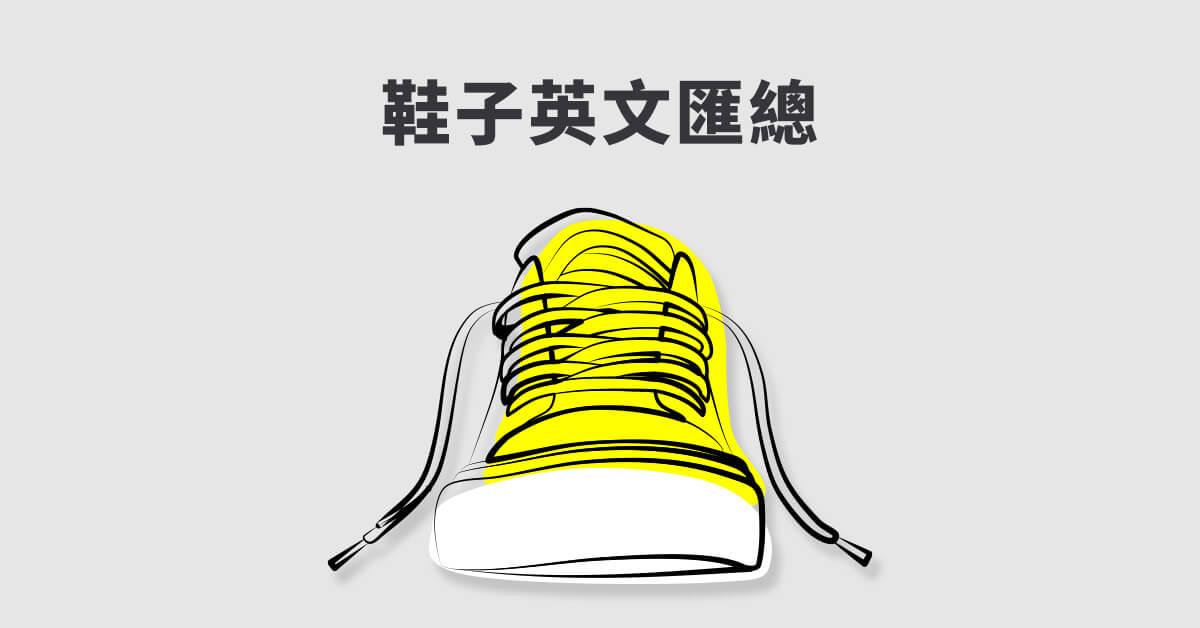 我們都知道「鞋子」的英文叫「shoes」，不過你說得出多少種類呢？