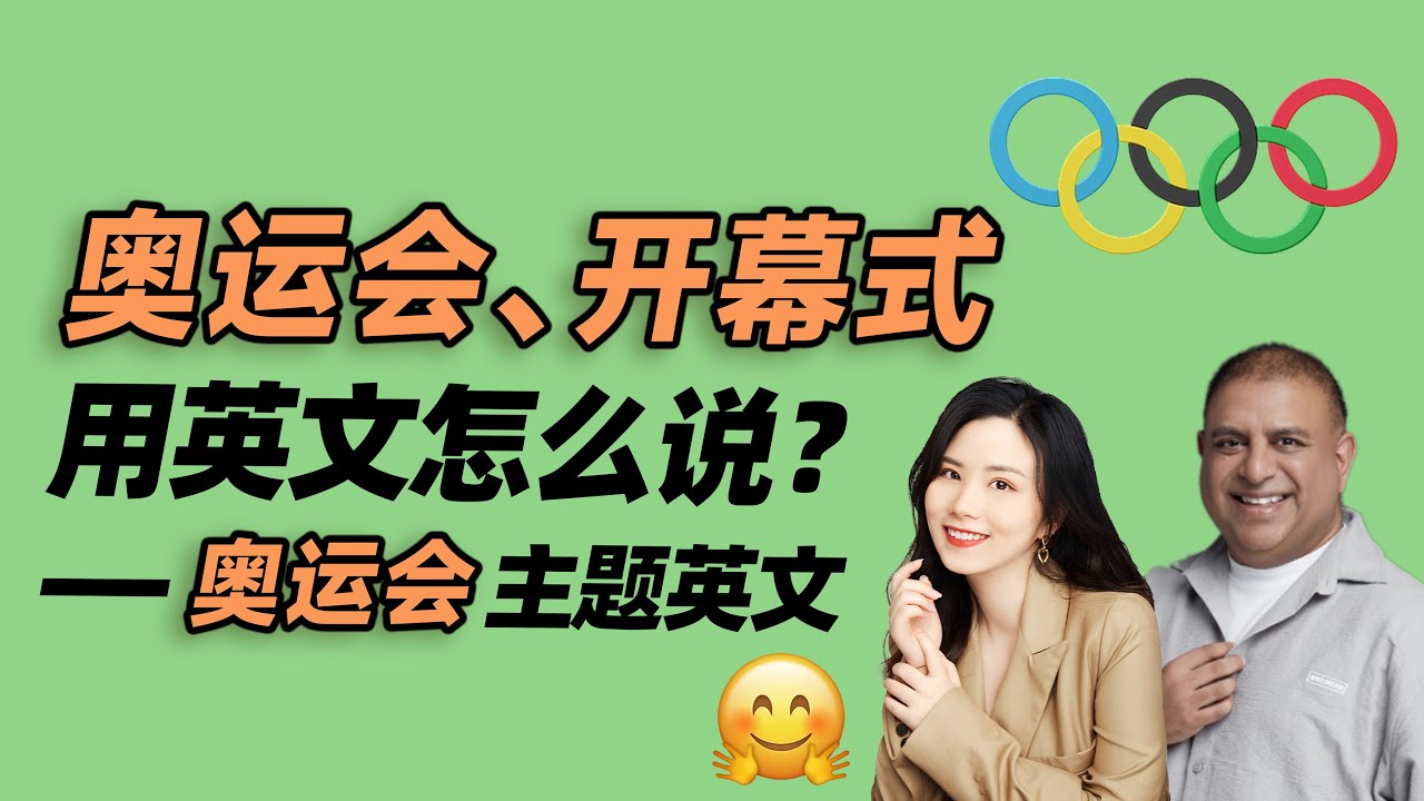 可以在奧運上使用的英語表達!用英語解說奧運!