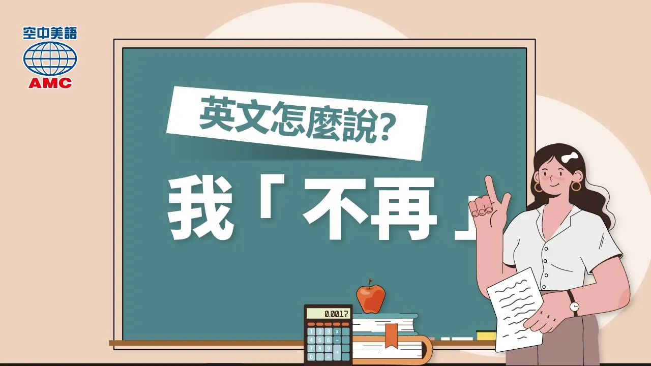 習慣用英語怎麼說?戒不掉的癖好 / 已養成習慣的英語表達!