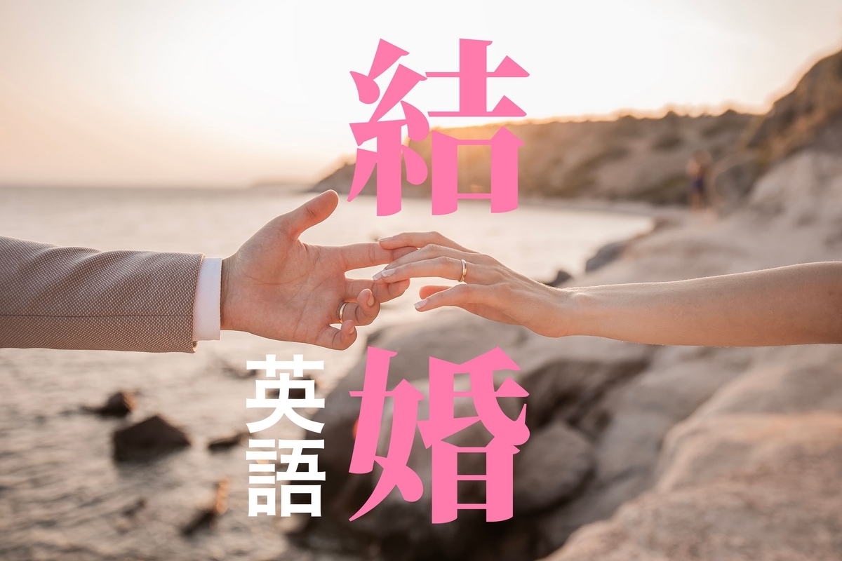 「結婚」的英語該怎麼說？祝賀用語也一併學習！