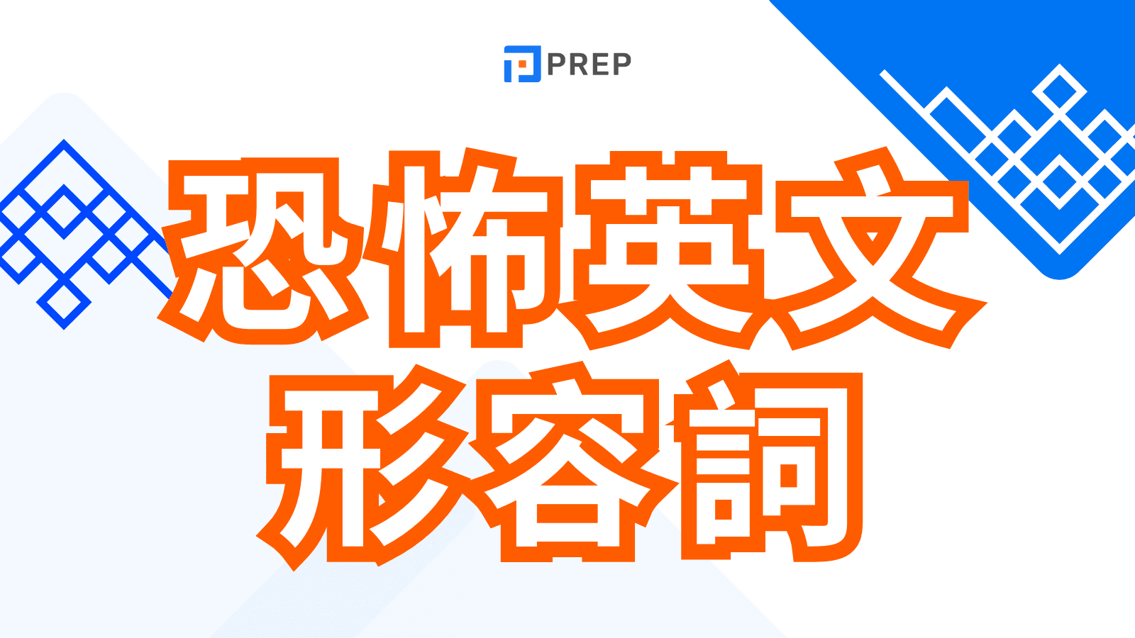 「害怕」的英語表達方式！根據語意和恐懼程度來區別使用