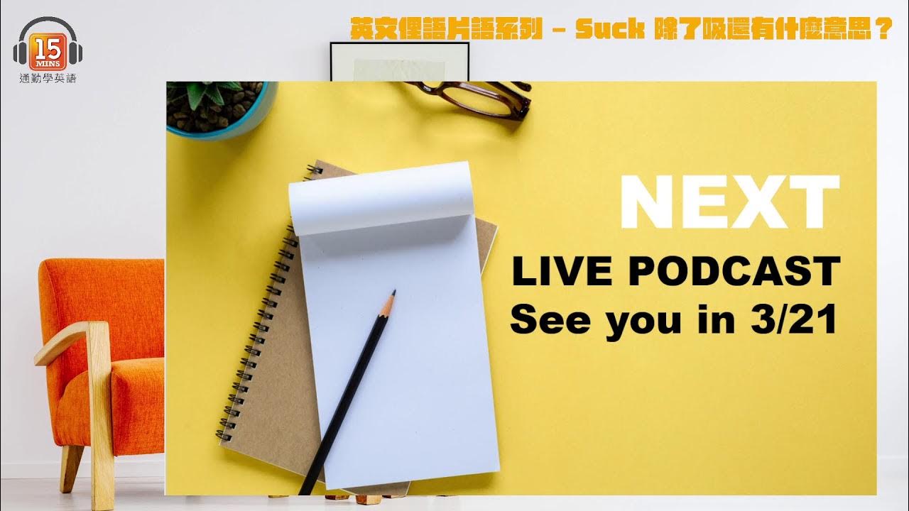 Suck的含義和俚語是什麼？日常生活中要如何使用Suck？